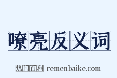 嘹亮反义词是什么意思的图片